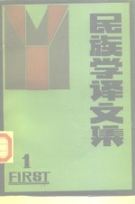 民族学译文集  1