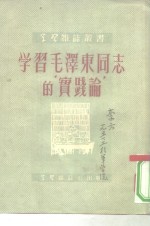 学习毛泽东同志的“实践论”