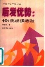 后发优势  中国欠发达地区发展转型研究