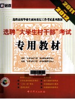 选聘“大学生村干部”考试专用教材  2011-2012