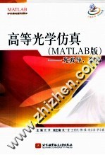 高等光学仿真  MATLAB版