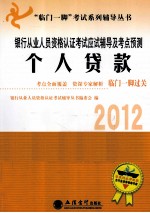 银行从业人员资格认证考试应试辅导及考点预测  个人贷款  2012