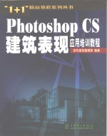 Photoshop CS建筑表现应用培训教程