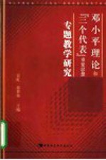 邓小平理论和“三个代表”重要思想专题教学研究