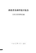 湖北省金融理论讨论会  会议文件资料汇编