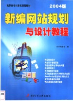 新编网站规划与设计教程  2004版