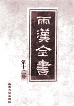 两汉全书  第12册