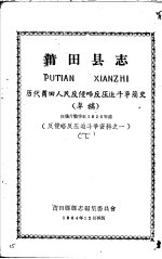 反侵略反压迫斗争资料之一  莆田县志  历代莆田人民反侵略反压迫斗争简史  草稿