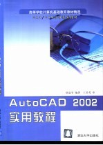 AutoCAD 2002实用教程