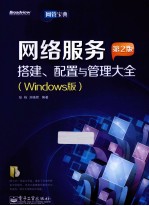 网络服务搭建、配置与管理大全  Windows版