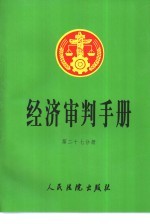 经济审判手册  第27分册