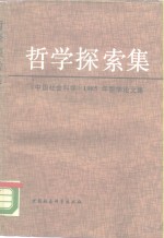 哲学探索集  《中国社会科学》1985年哲学论文集