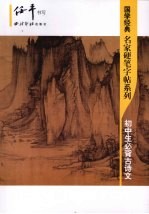 国学经典  名家硬笔字帖系列  初中生必背古诗文