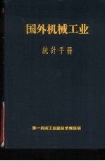 国外机械工业统计手册  资本主义国家部份