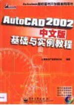 AutoCAD 2002基础与实例教程  中文版