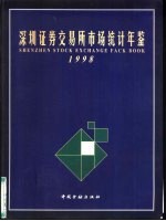 深圳证券交易所市场统计年鉴  1998