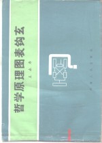 哲学原理图表钩玄