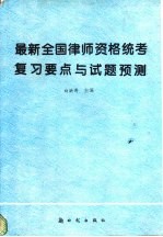 最新全国律师资格统考复习要点与试题预测