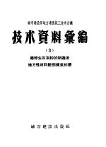 城市建设部地方建筑施工技术会议  技术资料汇编  3  磨碎生石灰粉的制造及地方性材料配制建筑砂浆