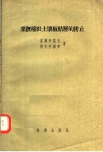 灌溉棉田土壤板结层的防止