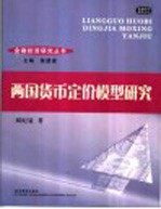 两国货币定价模型研究