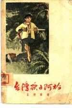 台湾孩子阿松