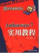 AUTHORWARE 7实用教程