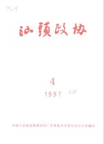 汕头政协  1997年第4期  总第65期