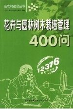 花卉与园林树木栽培管理400问