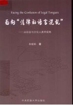 面向“法律的语言混乱”  从社会与文化人类学视角