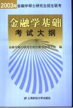 2003年金融学硕士研究生招生联考金融学基础考试大纲