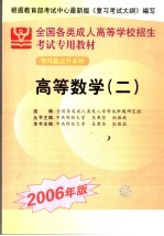 全国各类成人高等学校招生专科起点升本科考试专用教材  高等数学  2006年版