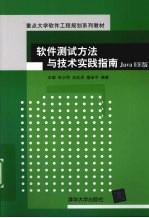 软件测试方法与技术实践指南  Java EE版