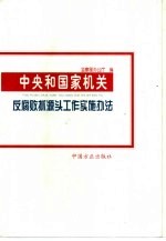 中央和国家机关反腐败抓源头工作实施办法