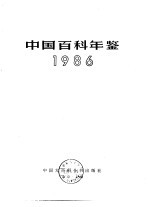 中国百科年鉴  1986