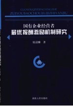 国有企业经营者最优报酬激励机制研究