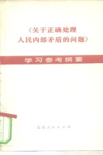 《关于正确处理人民内部矛盾的问题》学习参考纲要