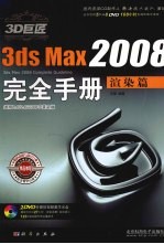 3D巨匠3ds Max 2008完全手册  渲染篇