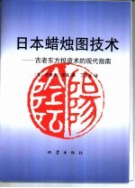 日本蜡烛图技术  古老东方投资术的现代指南