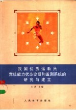 我国优秀运动员竞技能力状态诊断和监测系统的研究与建立