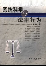 系统科学与法律行为