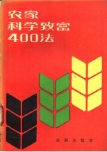 农家科学致富400法  又名，退伍军人科学致富手册  第2版