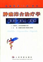 肿瘤综合治疗学  新理论  新观点  新技术