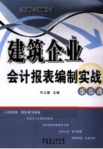 建筑企业会计报表编制实战步步通