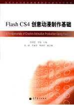 Flash CS4创意动漫制作基础