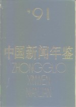 中国新闻年鉴  1991