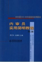 内审员实用简明教程