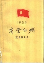 1959年商业红旗  饮食服务类