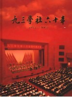 九三学社六十年  1945-2005