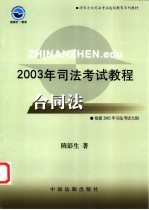 2003年司法考试教程  合同法